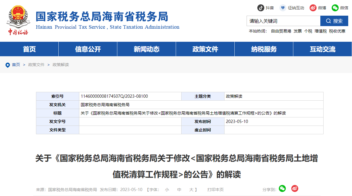 海南省稅務(wù)局土地增值稅清算工作規(guī)程公告解讀