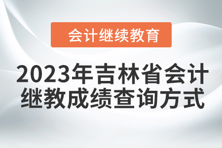 2023年吉林省會計(jì)人員繼續(xù)教育成績查詢方式
