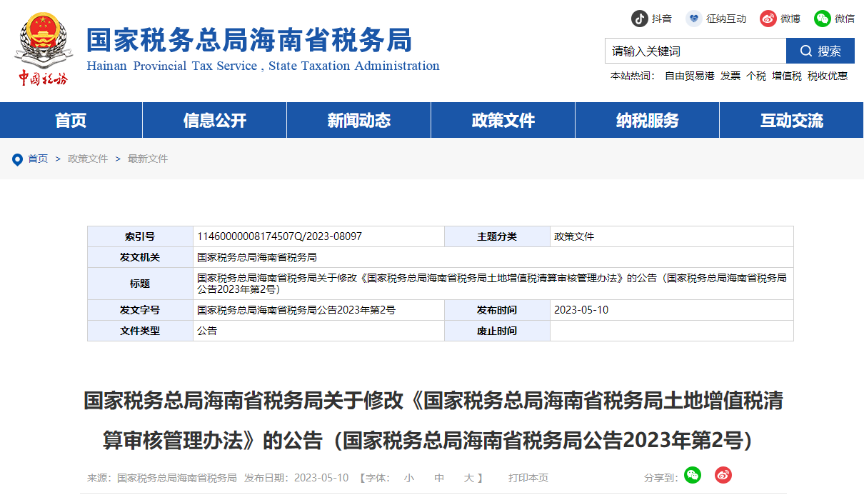 關于修改《海南省稅務局土地增值稅清算審核管理辦法》公告