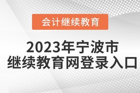 2023年寧波市繼續(xù)教育網(wǎng)登錄入口