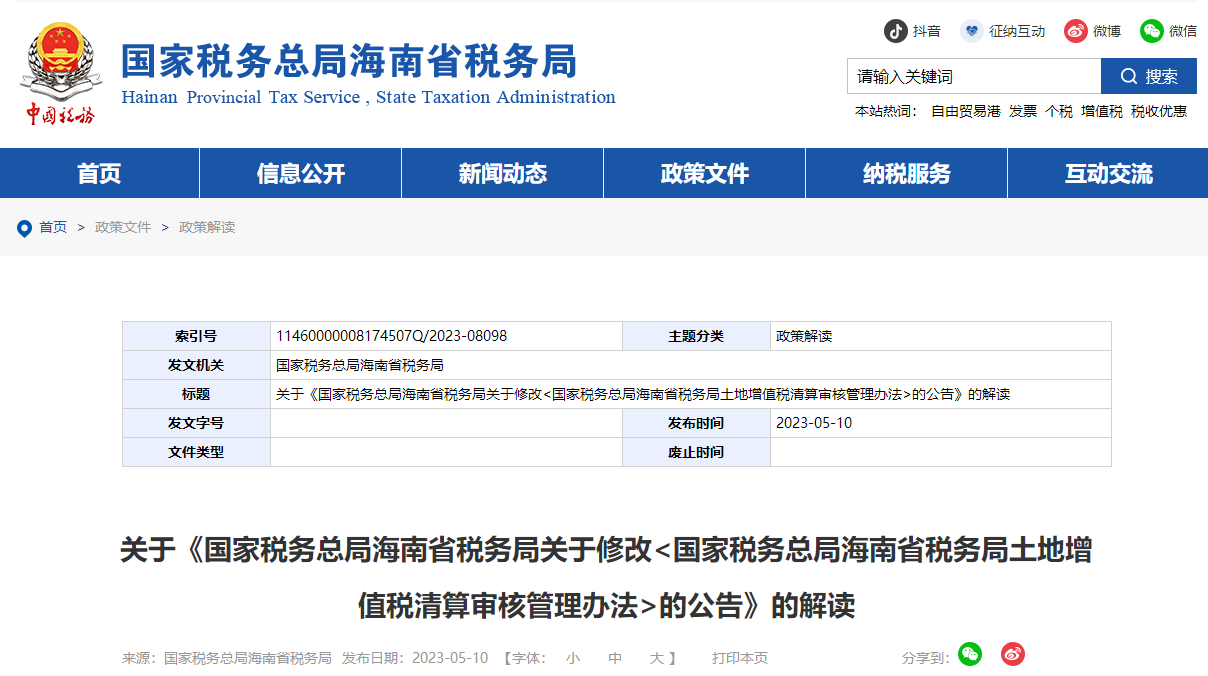 海南省稅務(wù)局土地增值稅清算審核管理辦法公告解讀