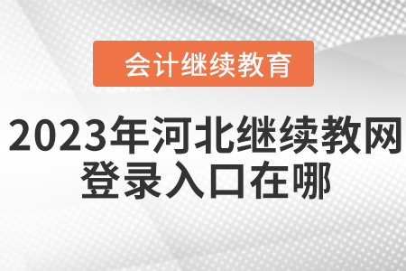 2023年河北繼續(xù)教育網(wǎng)官網(wǎng)登錄入口在哪？