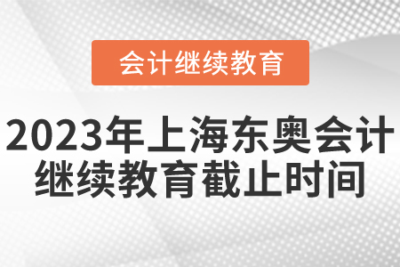 2023年上海東奧會計繼續(xù)教育截止時間