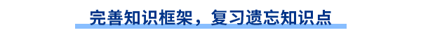 完善知識框架，復(fù)習(xí)遺忘知識點(diǎn)