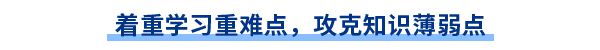 著重學(xué)習(xí)重難點(diǎn)，攻克知識薄弱點(diǎn)