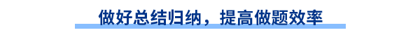 做好總結(jié)歸納，提高做題效率