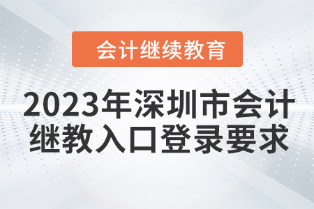 2023年深圳市會(huì)計(jì)繼續(xù)教育入口登錄要求