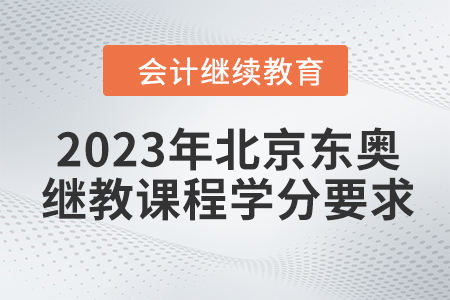 2023年北京東奧繼續(xù)教育課程學(xué)分要求
