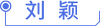 劉穎