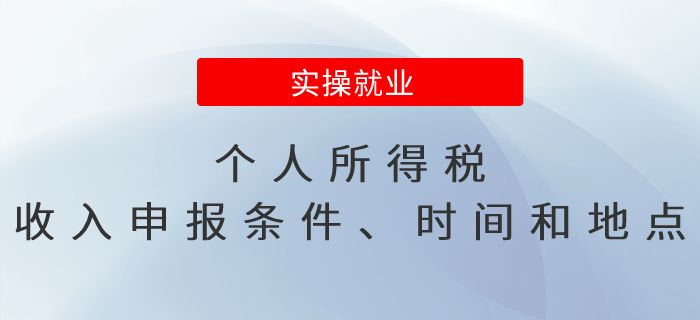 一張表get個人所得稅收入的申報條件、時間和地點