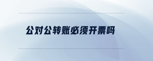 公對公轉賬必須開票嗎