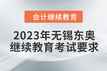 2023年無錫東奧會計繼續(xù)教育考試要求