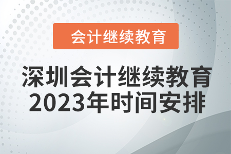 深圳會計繼續(xù)教育2023年時間安排