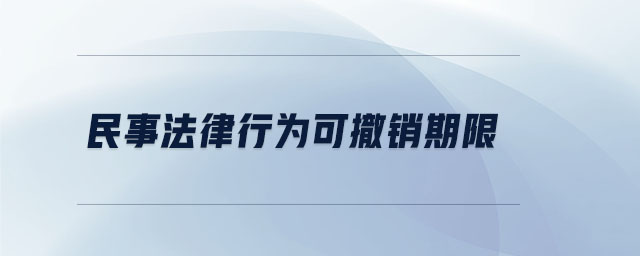 民事法律行為可撤銷期限
