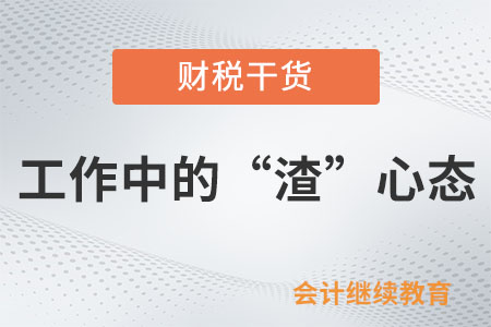 工作中的“渣”心態(tài)