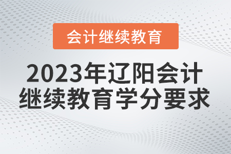 遼陽東奧會計繼續(xù)教育2023年學分要求