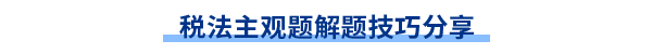 稅法主觀題解題技巧