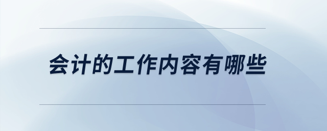 會(huì)計(jì)的工作內(nèi)容有哪些？