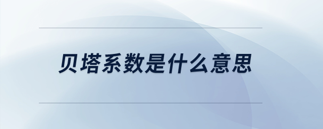 貝塔系數(shù)是什么意思？