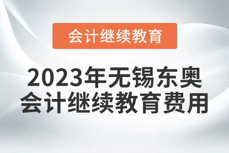 2023年無錫東奧會計繼續(xù)教育費用是多少？