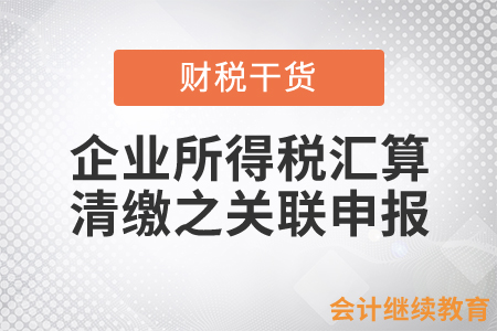 企業(yè)所得稅匯算清繳之關(guān)聯(lián)申報(bào)