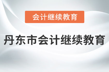 2023年丹東市會計繼續(xù)教育在哪學(xué)習(xí)？