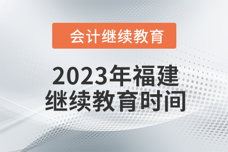 2023年福建會計繼續(xù)教育時間