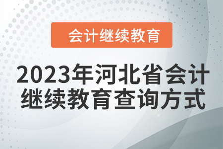 2023年河北省會計人員繼續(xù)教育查詢方式
