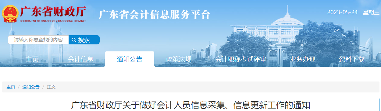 廣東省會計人員信息采集、信息更新工作通知