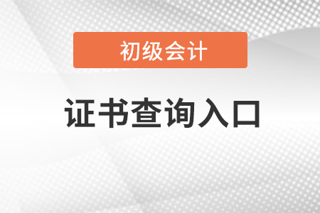 23年全國(guó)會(huì)計(jì)初級(jí)資格證書(shū)查詢?nèi)肟诠倬W(wǎng)