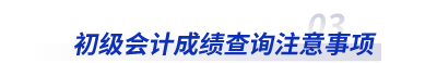 初級會計成績查詢注意事項