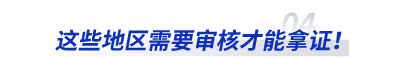 這些地區(qū)需要審核才能拿初級會計證！