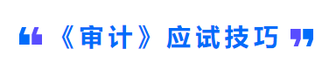 cpa審計應試技巧