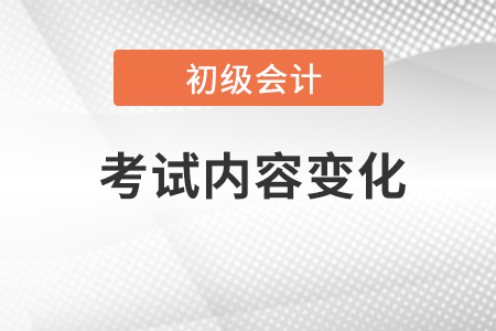 初級(jí)會(huì)計(jì)考試內(nèi)容每年變化大嗎？