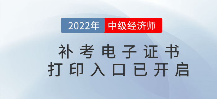 注意，2022年中級經(jīng)濟師補考電子證書下載官方通道已開啟！