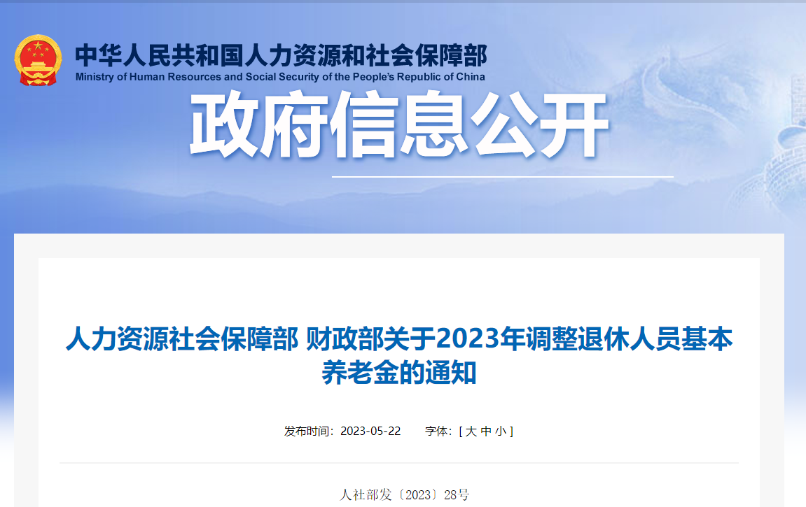 財政部關(guān)于2023年調(diào)整退休人員基本養(yǎng)老金的通知
