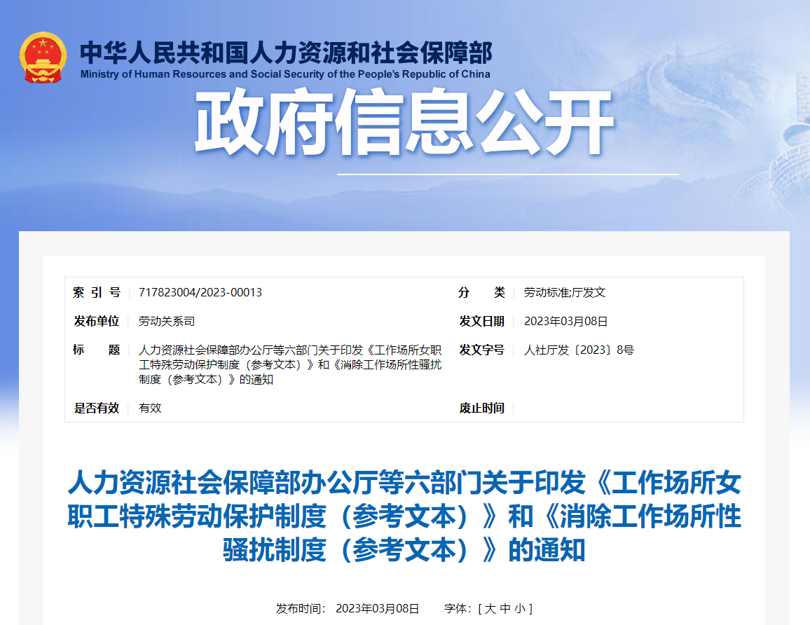 工作場所女職工特殊勞動保護制度和消除工作場所性騷擾制度通知