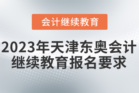 2023年天津東奧會計繼續(xù)教育報名要求