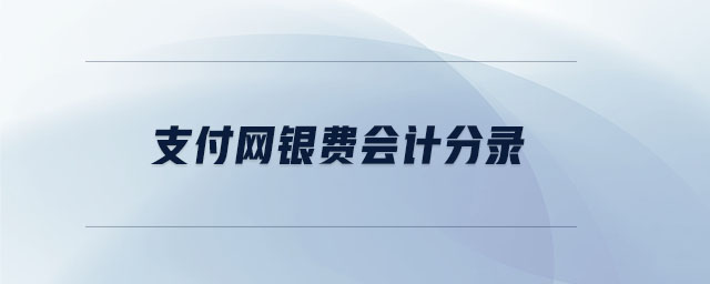 支付網(wǎng)銀費(fèi)會計(jì)分錄