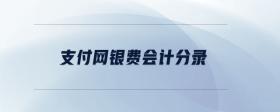 支付網(wǎng)銀費(fèi)會計(jì)分錄