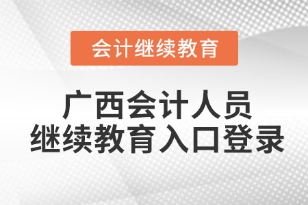 2022年廣西會計人員繼續(xù)教育入口登錄在哪？