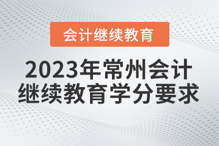 常州繼續(xù)教育2023年學(xué)分要求