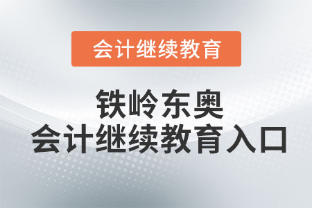 2023年遼寧鐵嶺東奧會計繼續(xù)教育入口