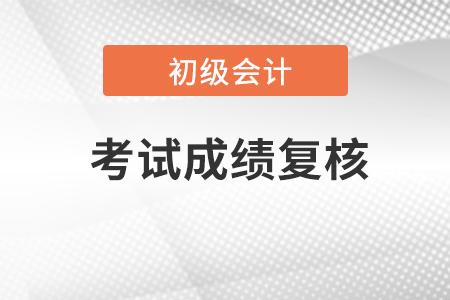 2023初級會計(jì)成績查詢后，對成績有異議可以復(fù)核嗎？