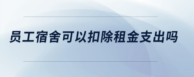 員工宿舍可以扣除租金支出嗎？