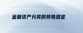 金融資產(chǎn)分類的特殊規(guī)定