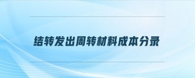 結(jié)轉(zhuǎn)發(fā)出周轉(zhuǎn)材料成本分錄