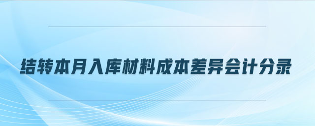 結轉本月入庫材料成本差異會計分錄