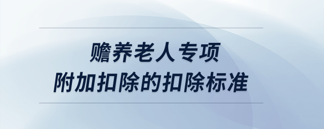 贍養(yǎng)老人專項附加扣除的扣除標(biāo)準(zhǔn)？