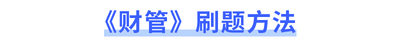 注會財管刷題方法